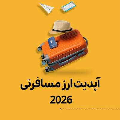 ارز مسافرتی چیست؟ شرایط، مدارک، مبلغ و نحوه دریافت ارز مسافرتی در سال ۱۴۰۵