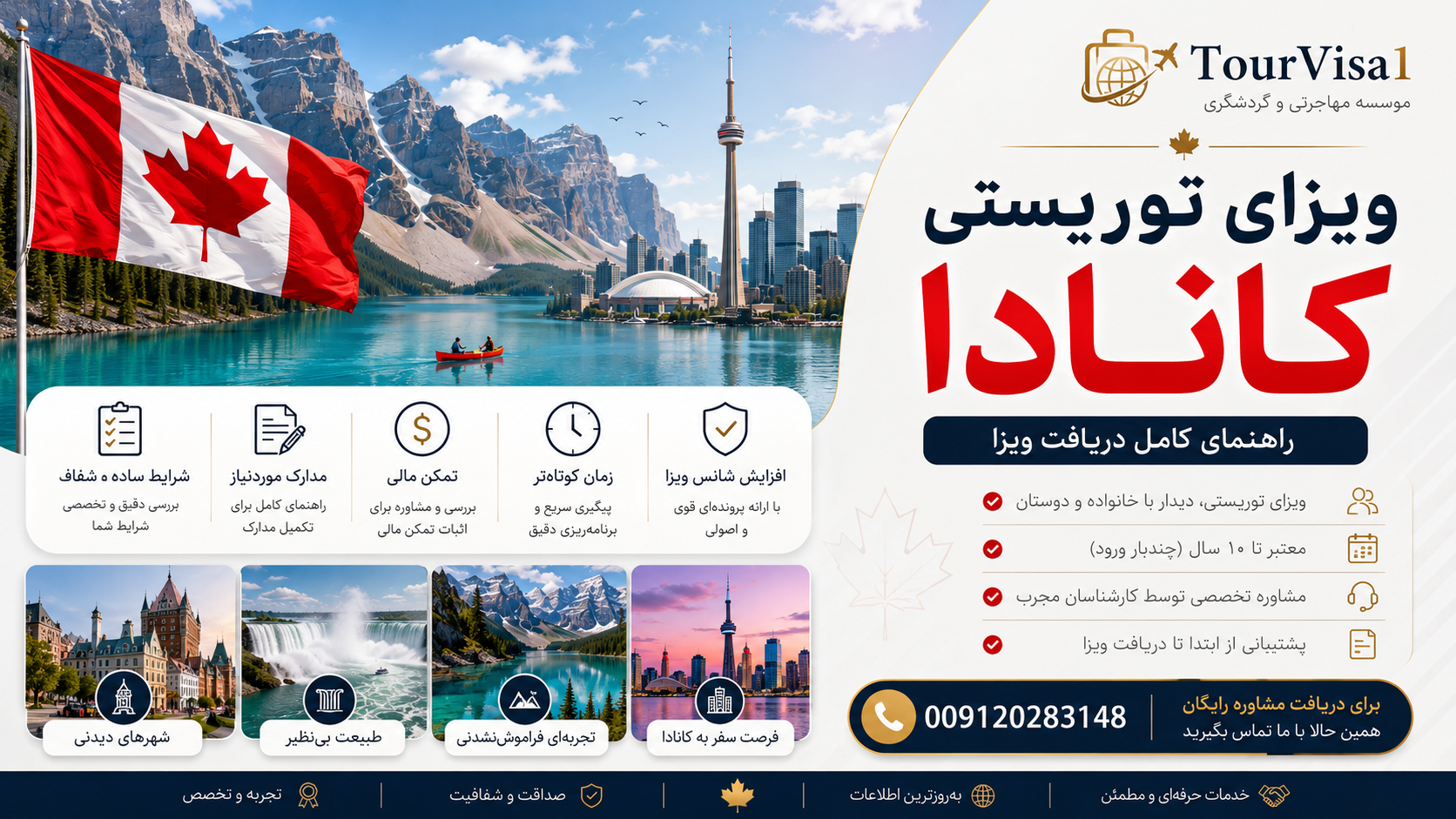 ویزای توریستی کانادا ۲۰۲۶؛ شرایط، مدارک، هزینه، تمکن مالی و دلایل ریجکتی